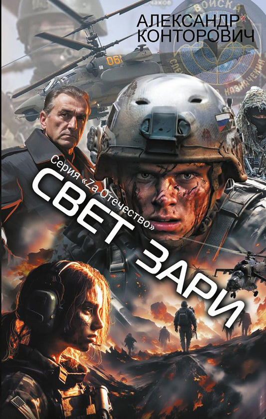 Свет зари: роман