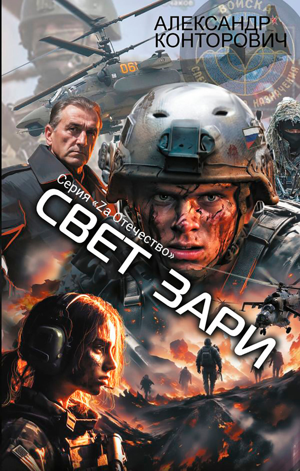 Свет зари: роман