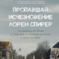 Пропавшая: Исчезновение Лорен Спирер. Правдивая история о том, как студентка исчезла у всех на виду