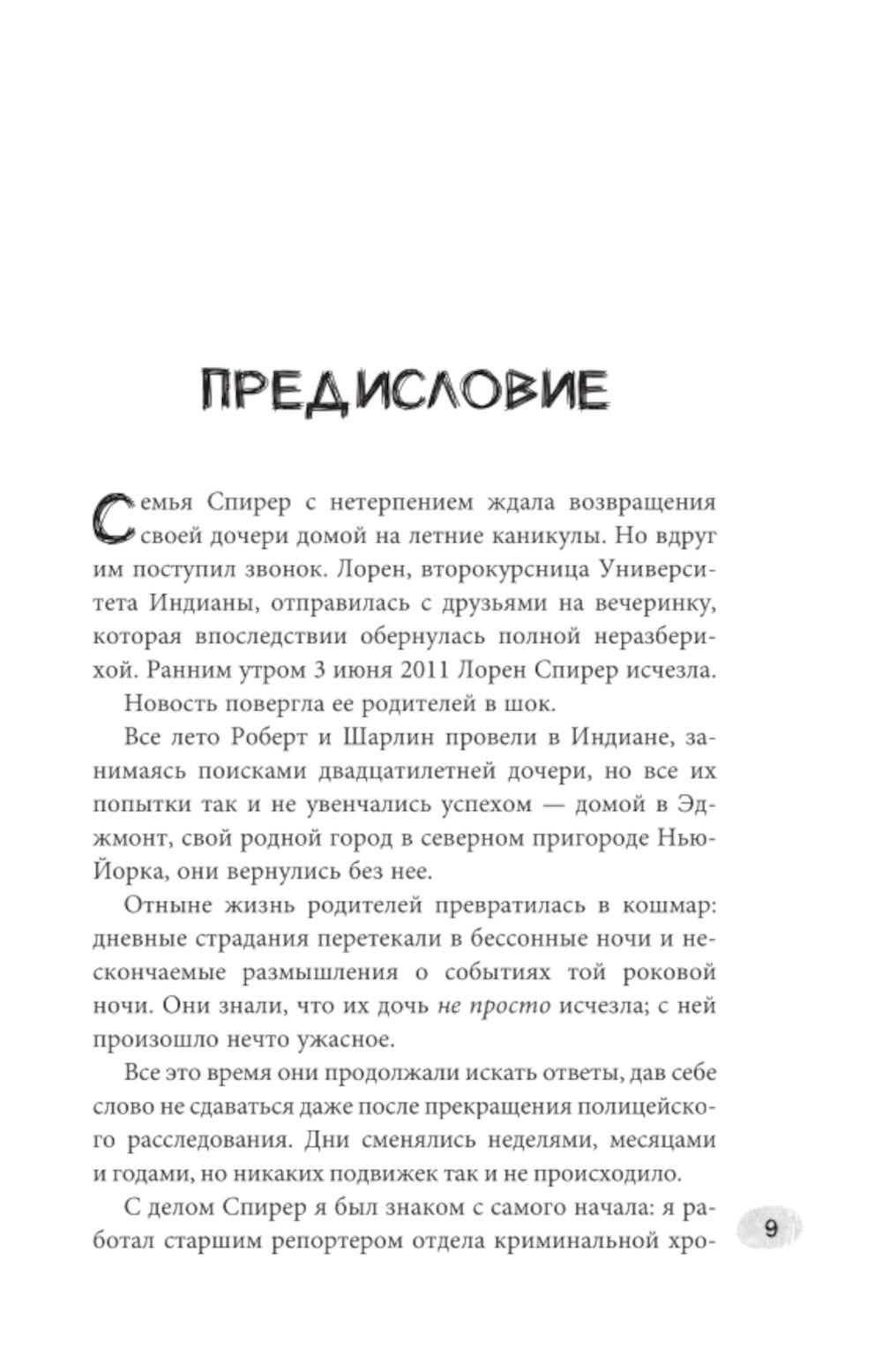 Пропавшая: Исчезновение Лорен Спирер. Правдивая история о том, как студентка исчезла у всех на виду