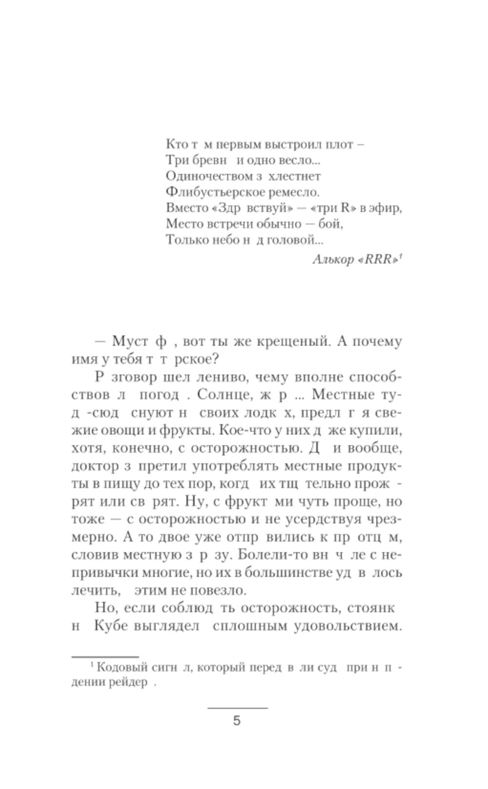 Корсары Николая Первого. Через два океана: роман