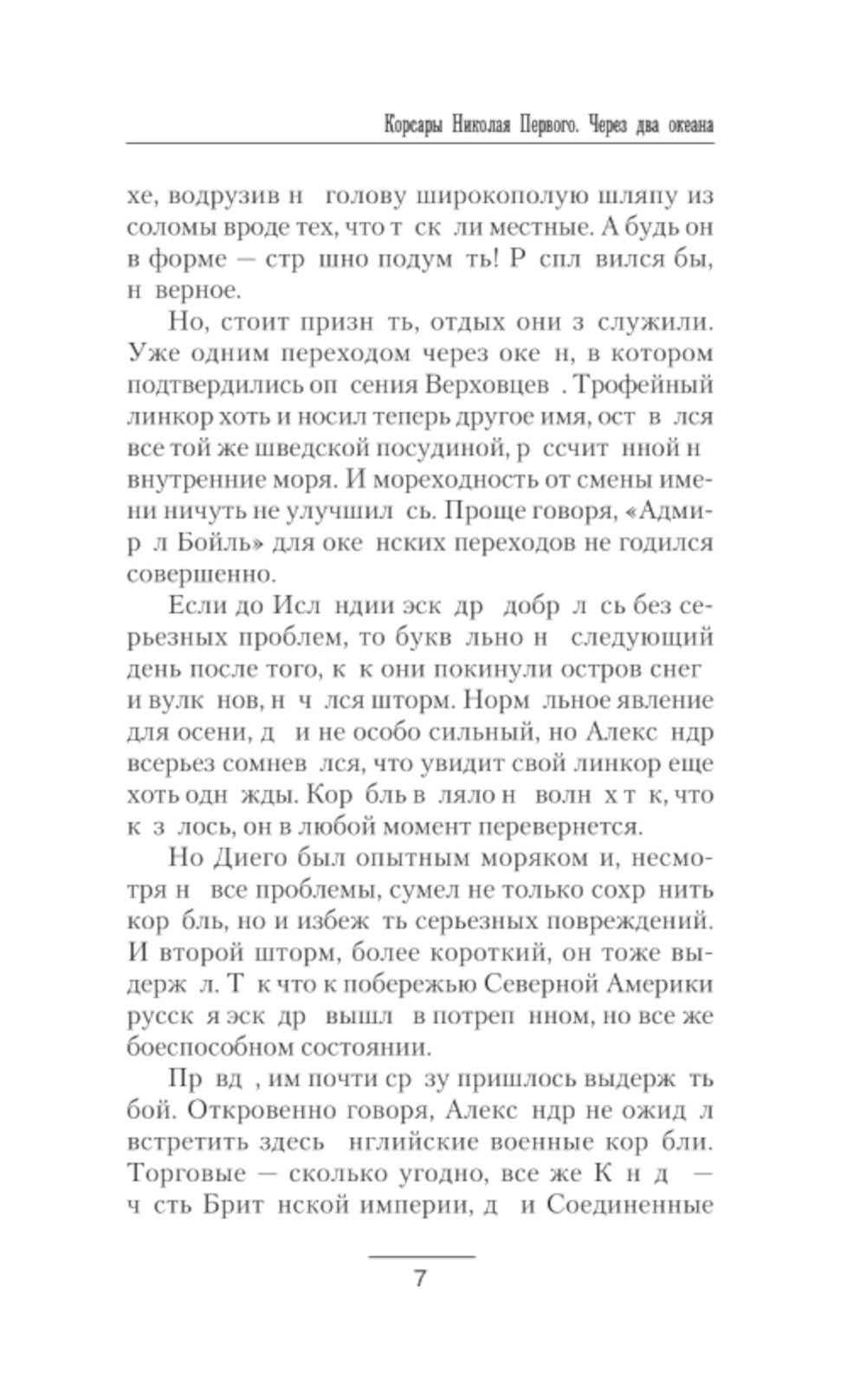 Корсары Николая Первого. Через два океана: роман