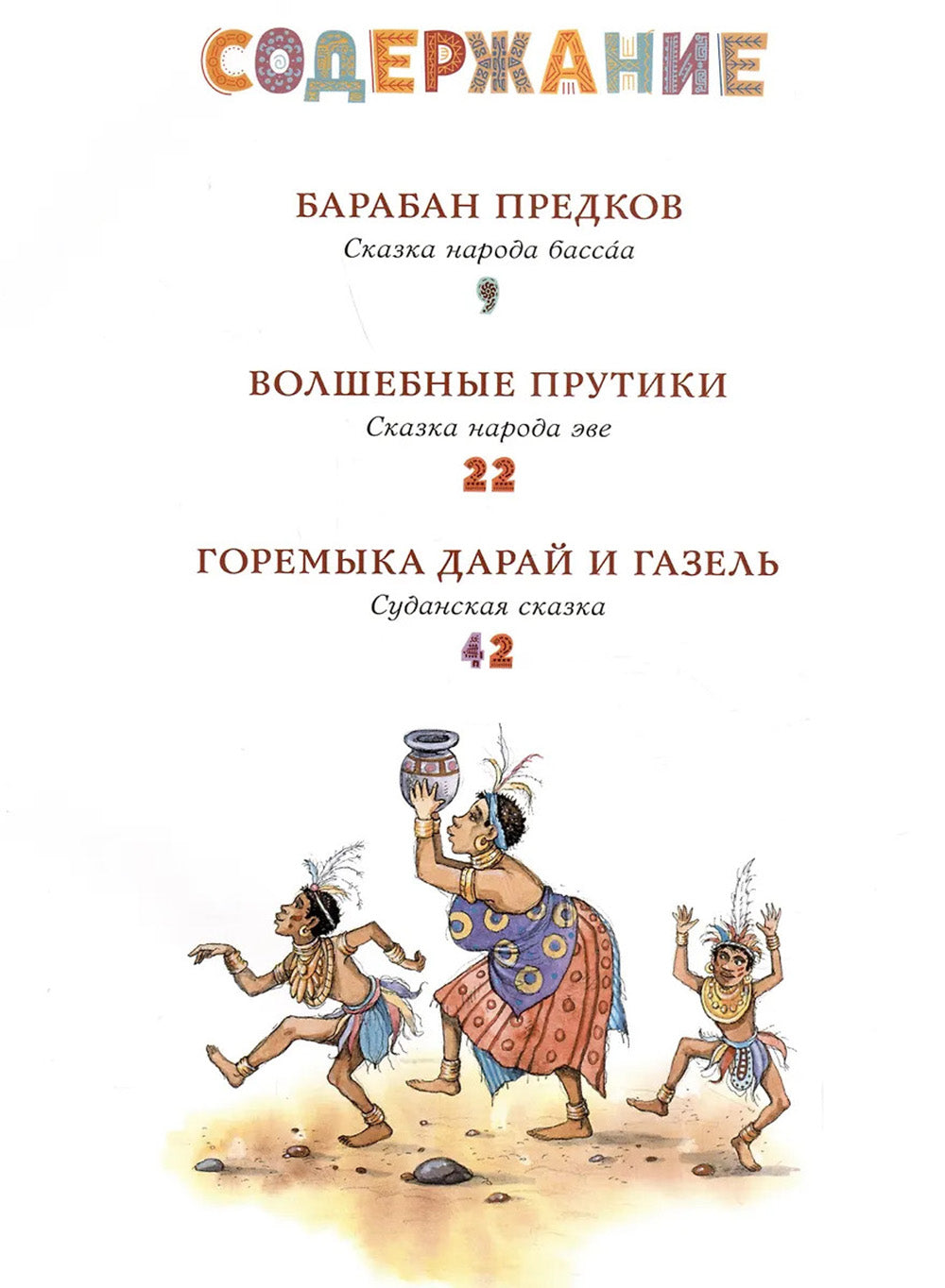 Африканские сказки