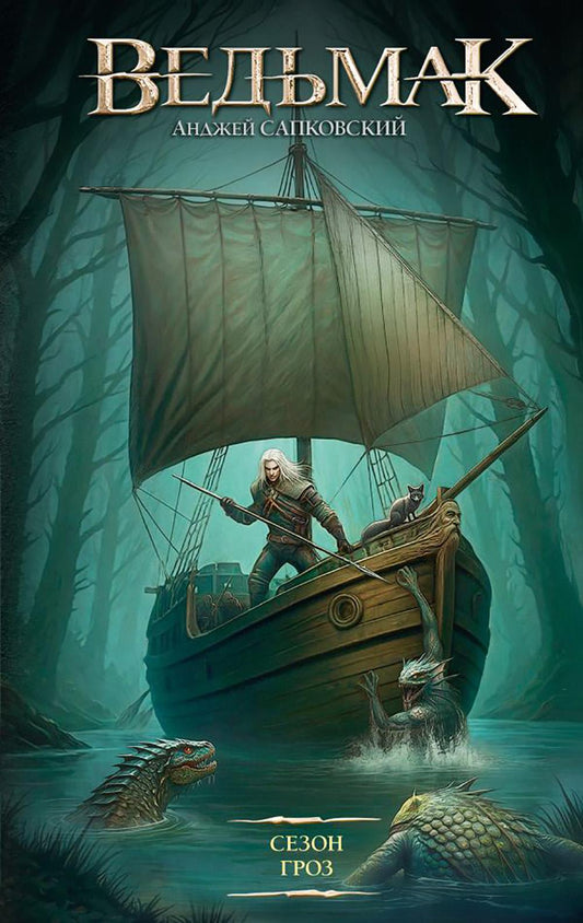 Сезон гроз: roman fantastique