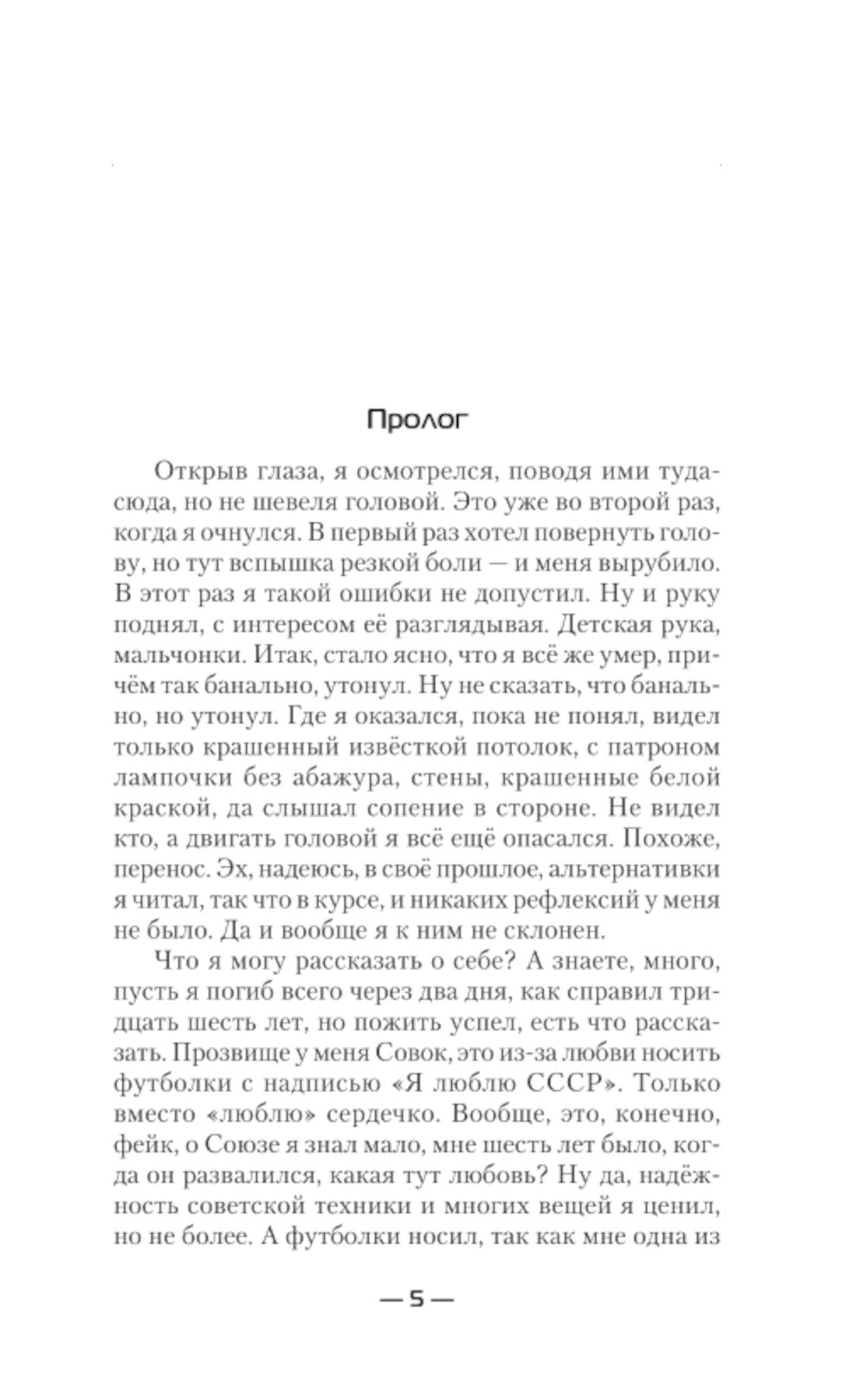 Вперед в СССР. Совок: роман