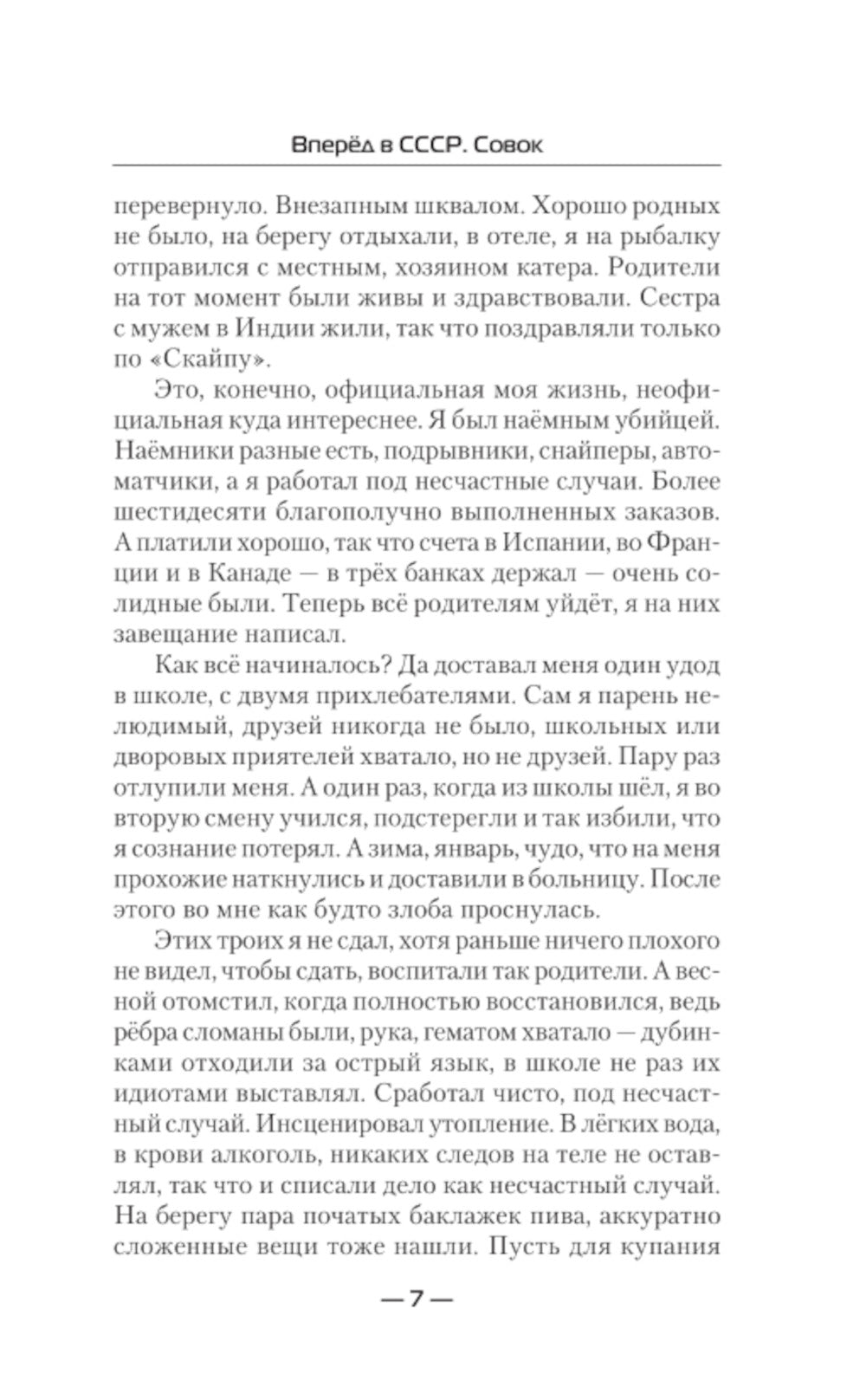 Вперед в СССР. Совок: роман