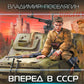 Вперед в СССР. Совок: роман
