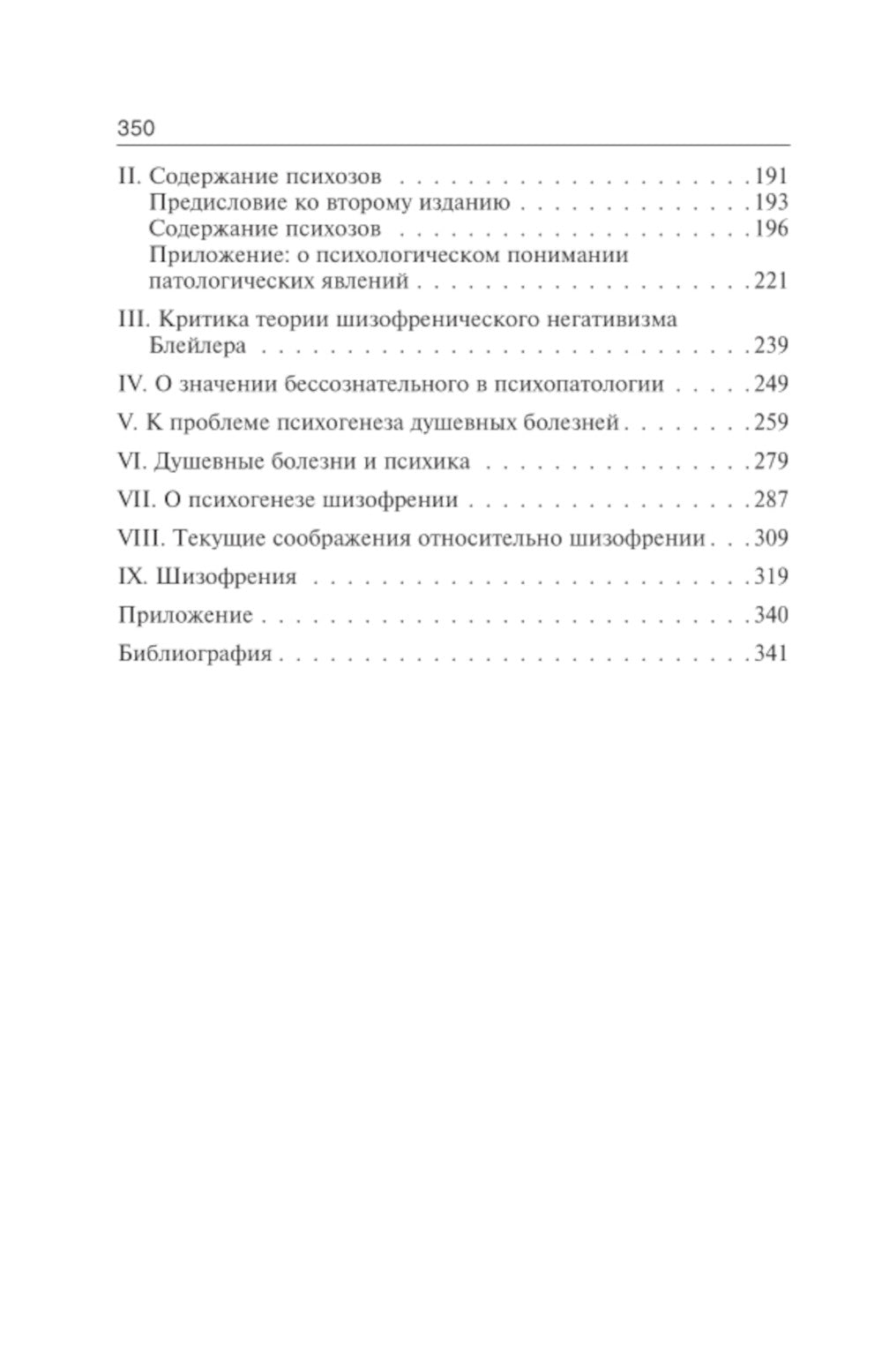 Психогенез психических заболеваний: сборник.