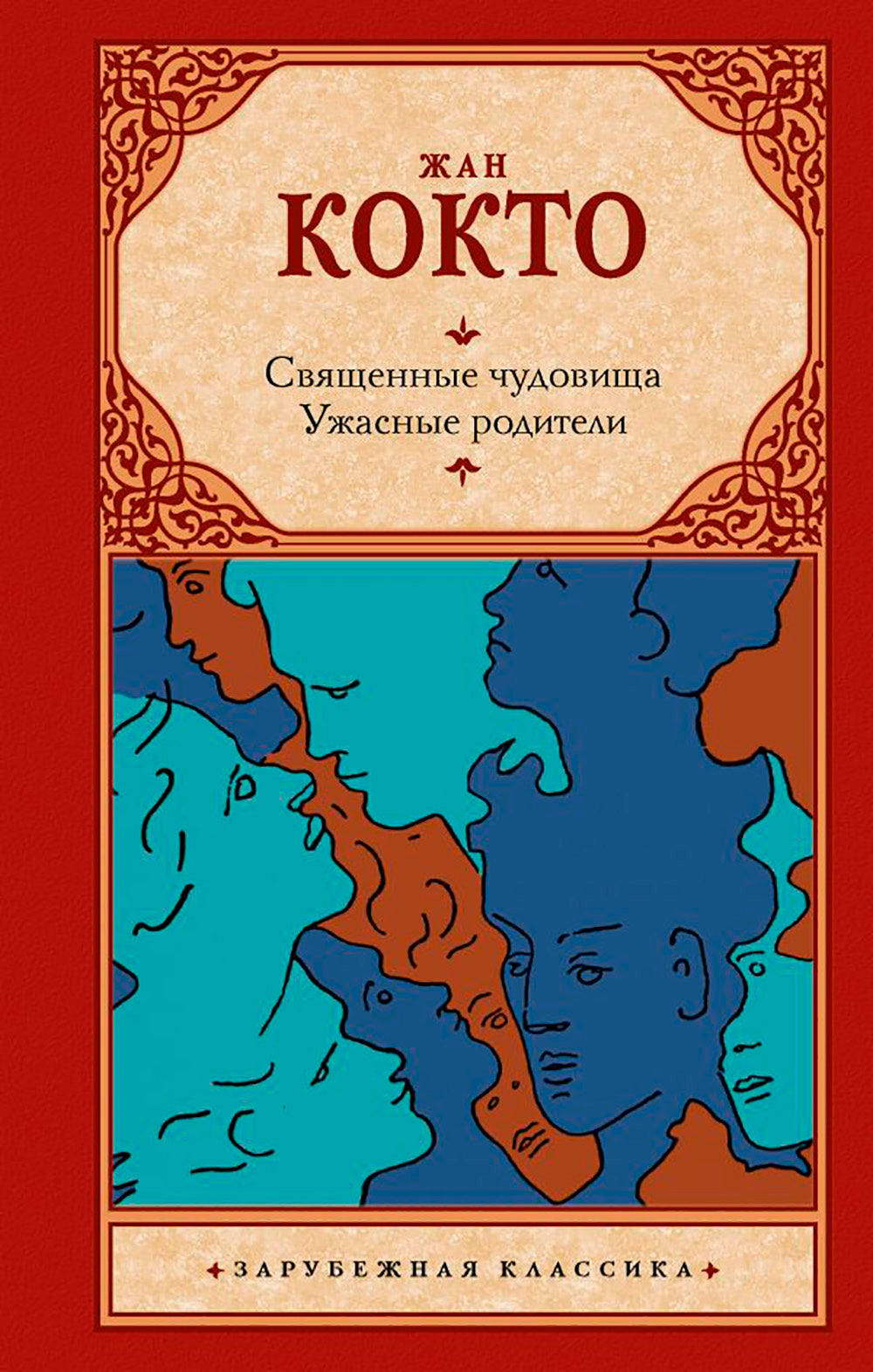 Священные чудовища. Ужасные родители: сборник