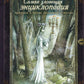 Самая зловещая энциклопедия: призраки и другие загадочные существа