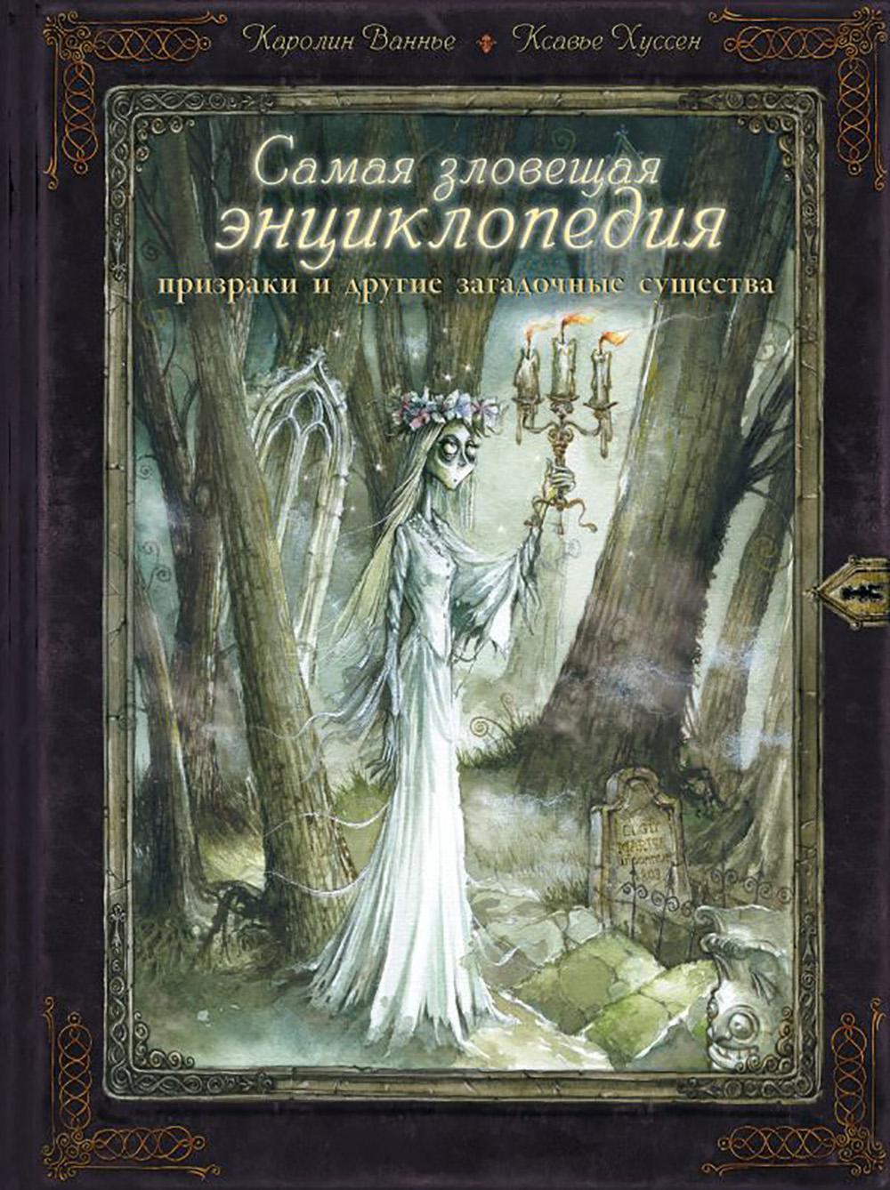Самая зловещая энциклопедия: призраки и другие загадочные существа