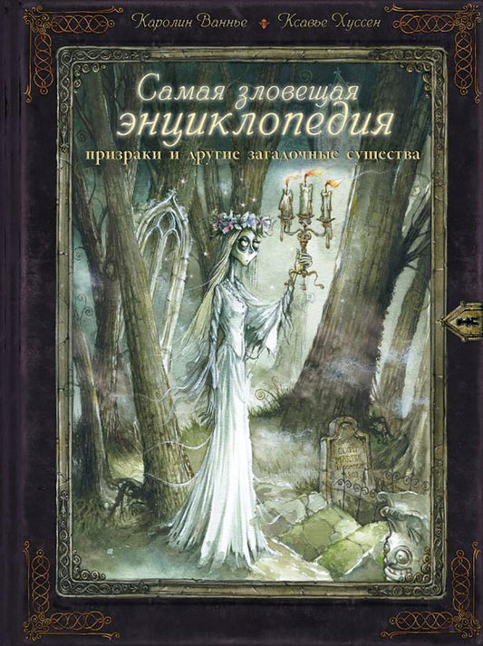Самая зловещая энциклопедия: призраки и другие загадочные существа