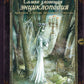 Самая зловещая энциклопедия: призраки и другие загадочные существа