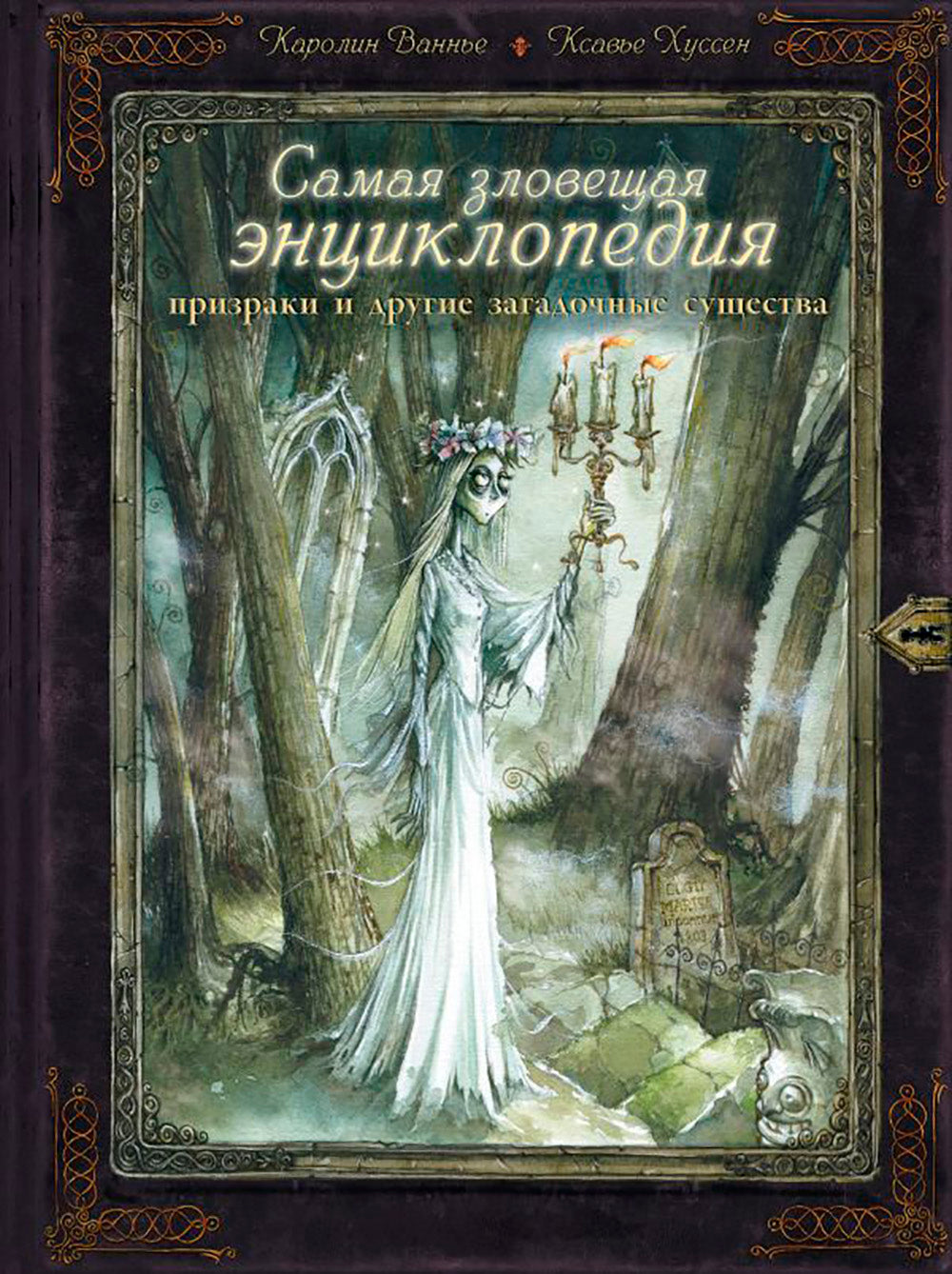 Самая зловещая энциклопедия: призраки и другие загадочные существа