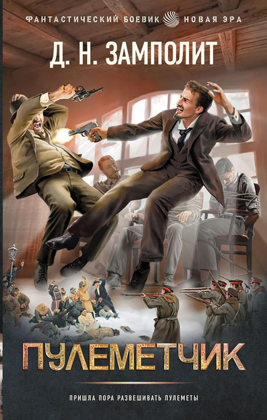 Пулеметчик: роман