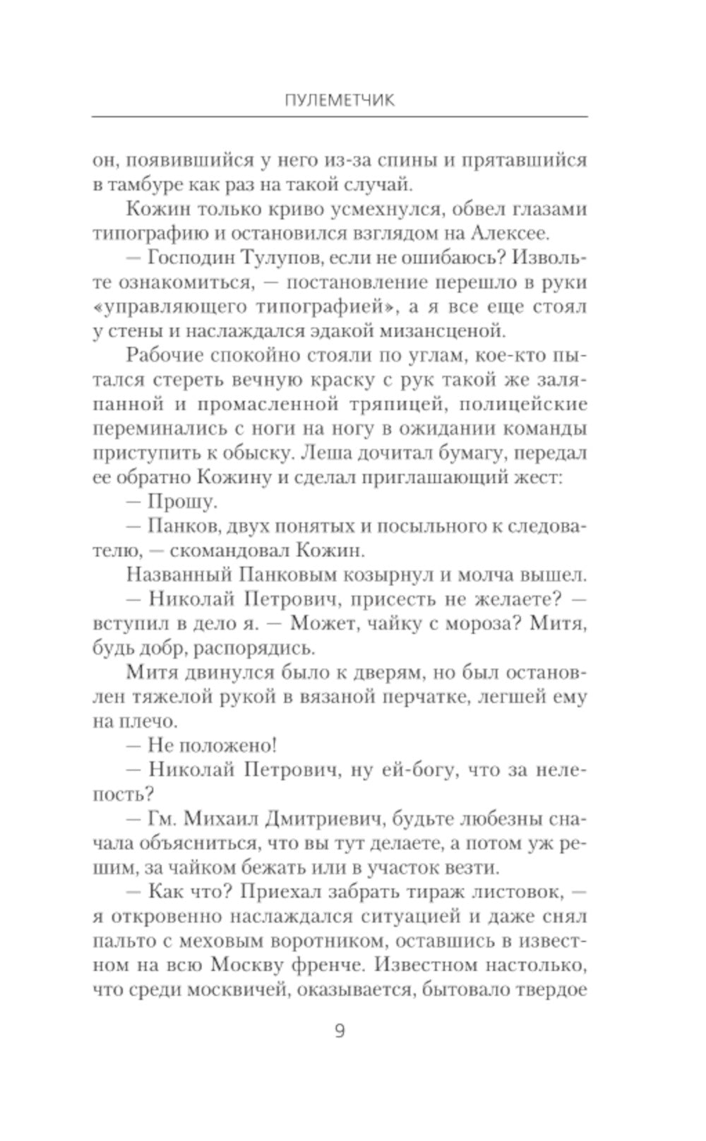 Пулеметчик: роман