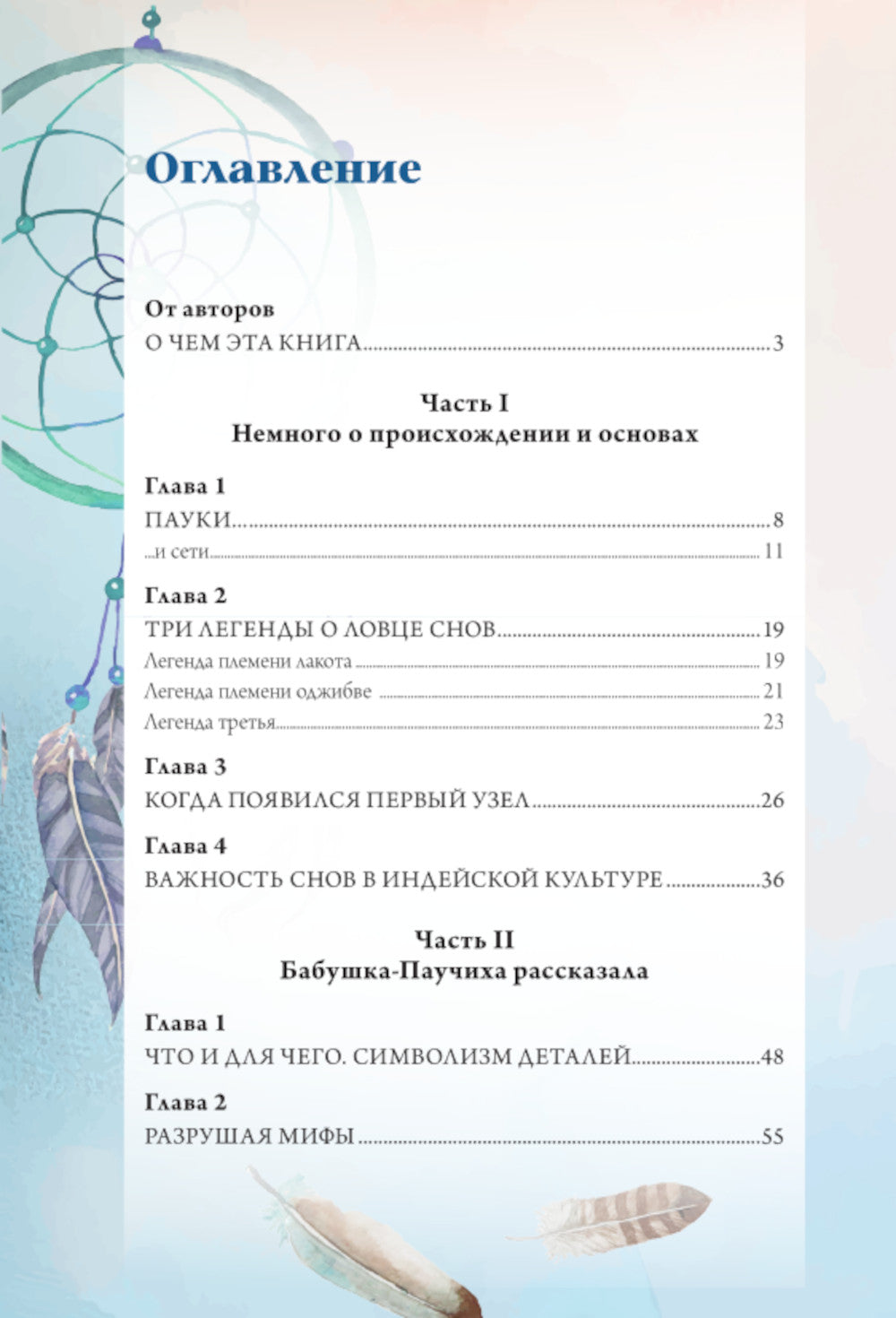 Ловцы снов. Путь к исполнению твоей мечты