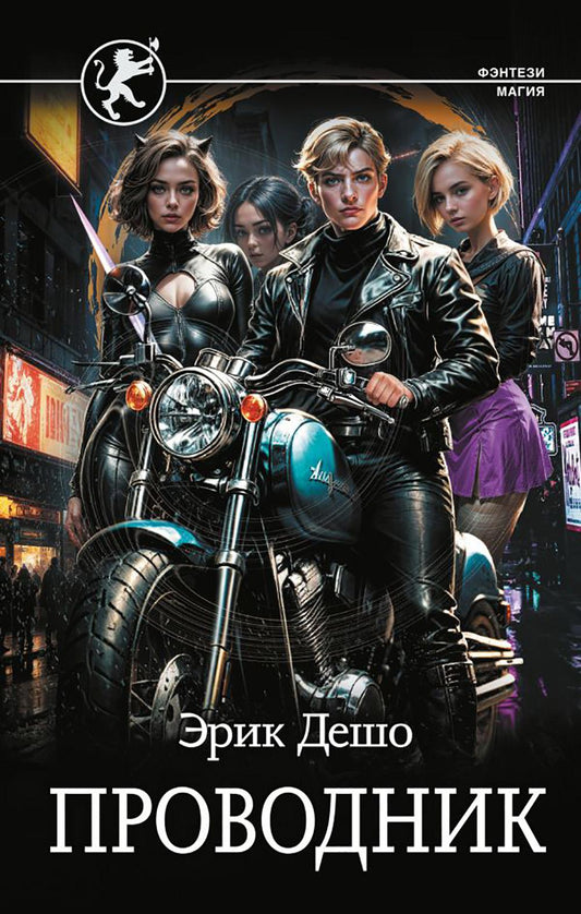 Проводник: роман