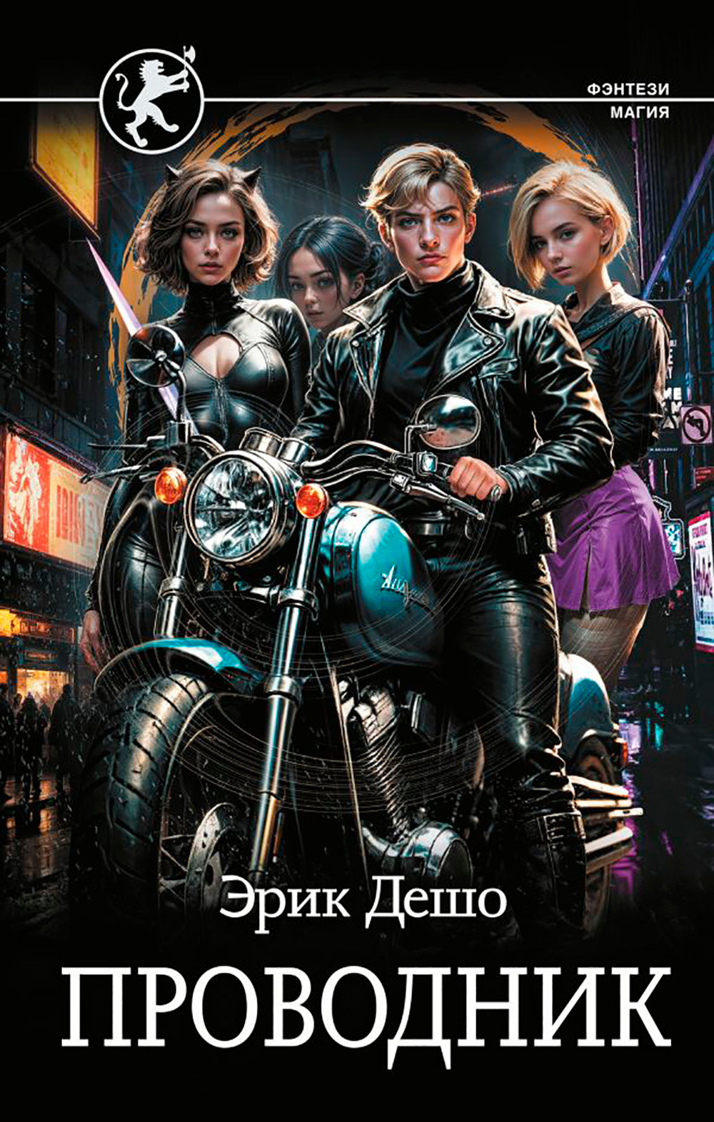 Проводник: роман