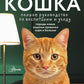 Koschka. Полное руководство по воспитанию и уходу