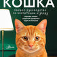 Koschka. Полное руководство по воспитанию и уходу