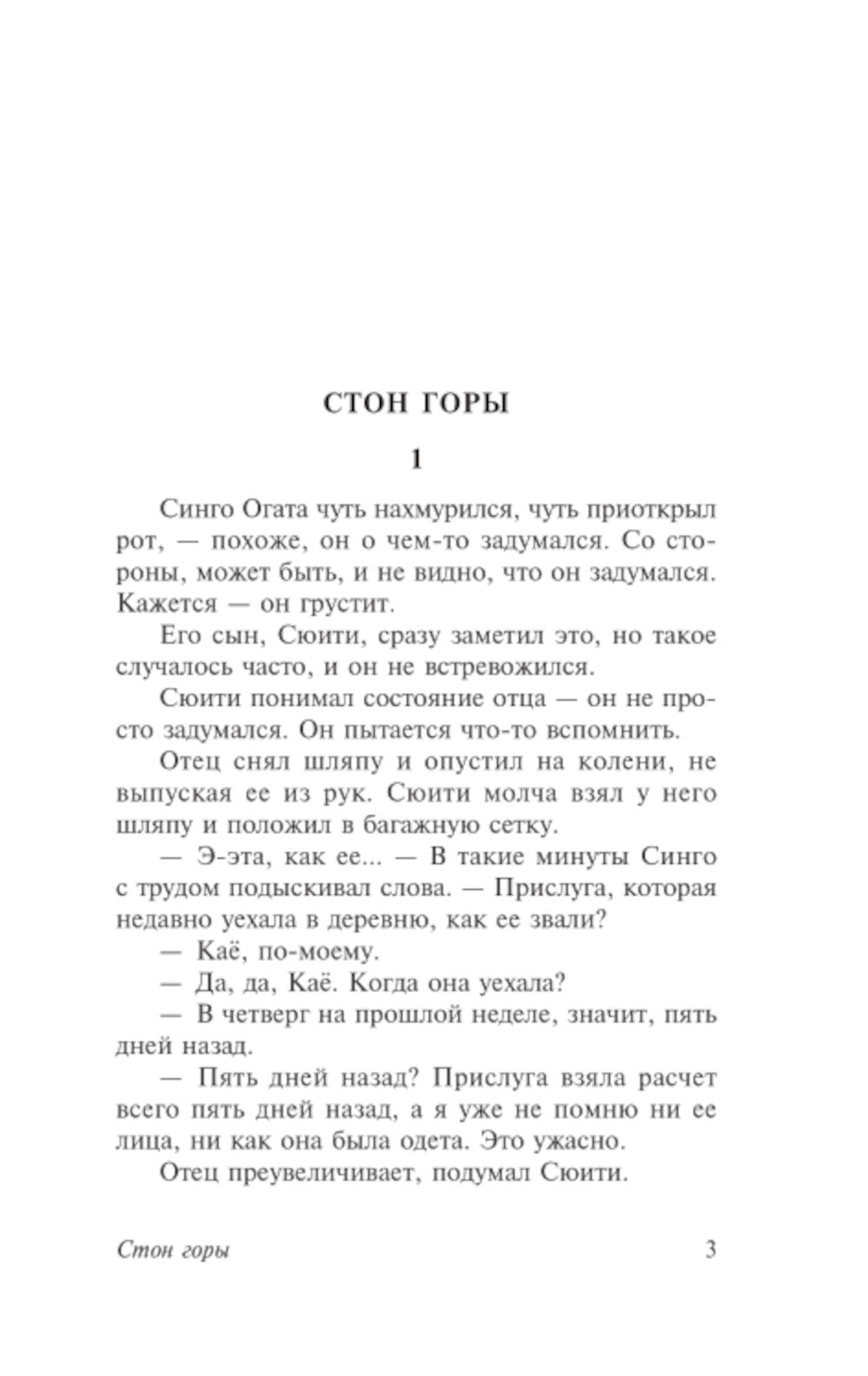 Стон горы: роман