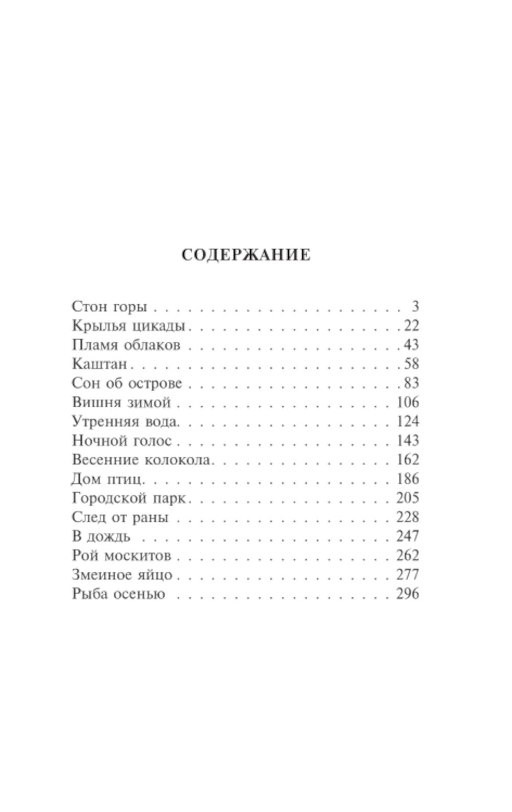 Стон горы: роман