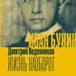 Иван Бунин. Жизнь наоборот