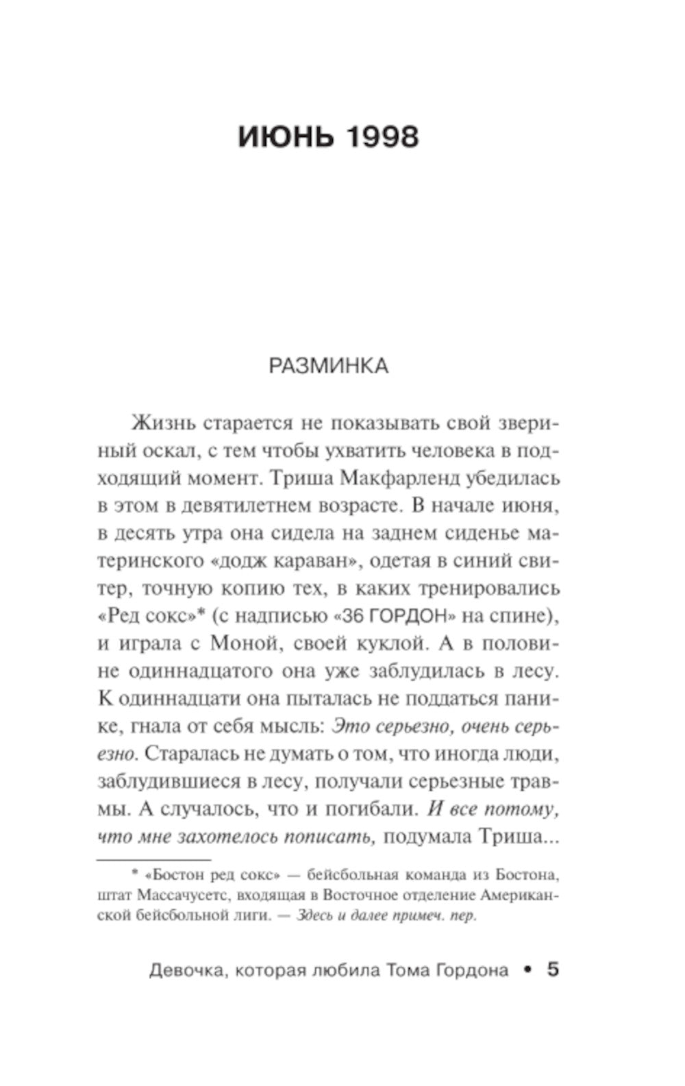 Девочка, которая любила Тома Гордона: роман