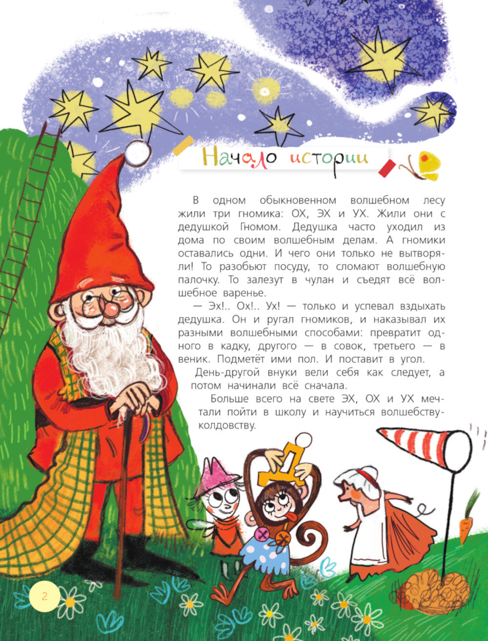 Веселая азбука трех гномов