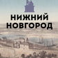 Нижний Новгород. Полная история города