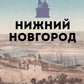 Нижний Новгород. Полная история города