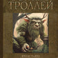 В стране троллей. Кто есть кто в норвежском фольклоре