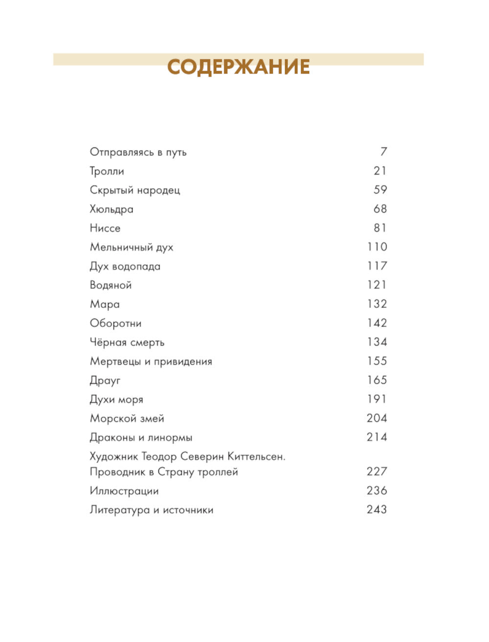 В стране троллей. Кто есть кто в норвежском фольклоре