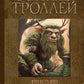В стране троллей. Кто есть кто в норвежском фольклоре