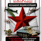 1941-1945. История Великой Победы. Большая энциклопедия