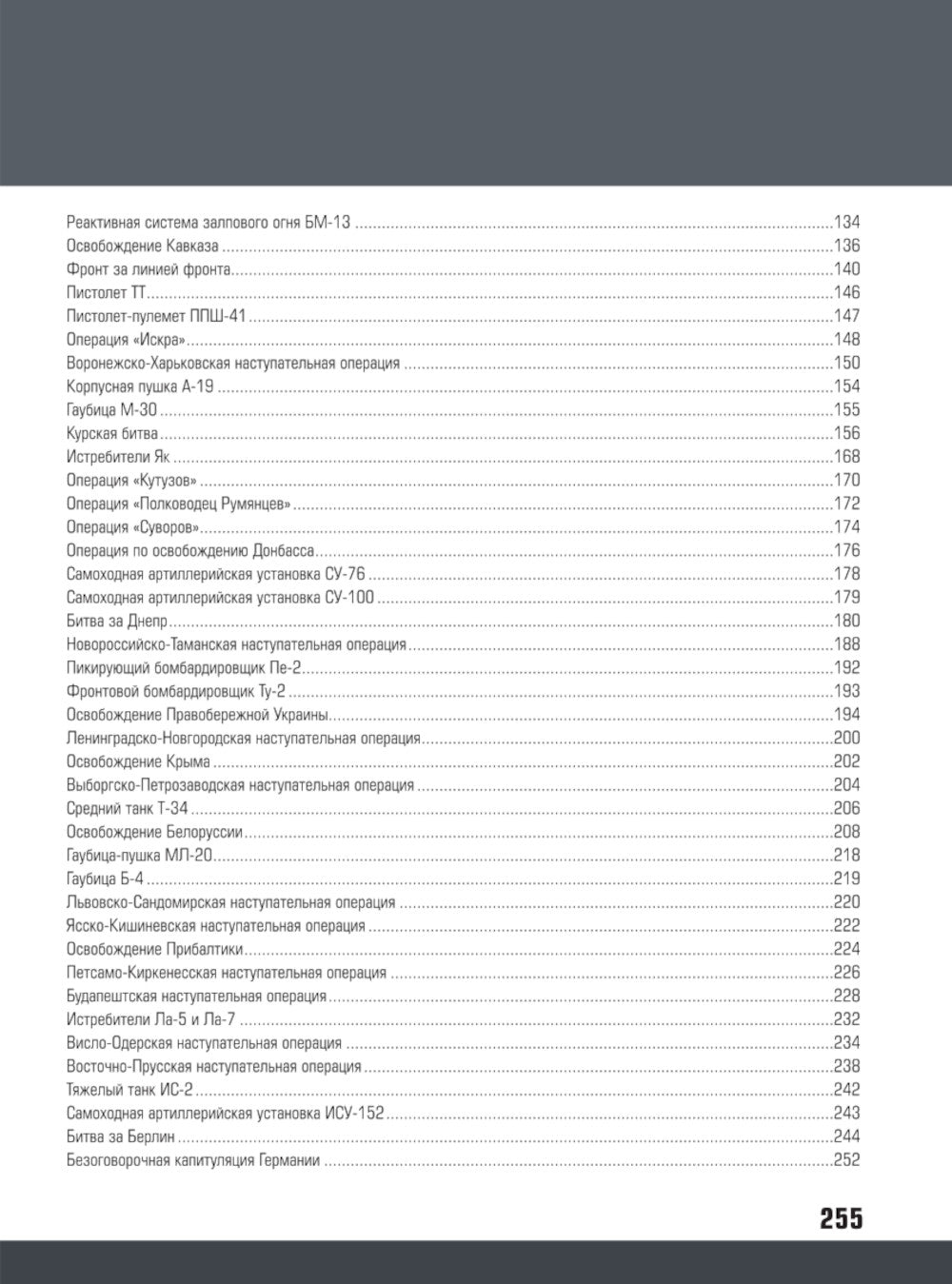1941-1945. История Великой Победы. Большая энциклопедия