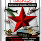 1941-1945. История Великой Победы. Большая энциклопедия