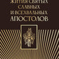 Жития святых славных и всевальных апостолов