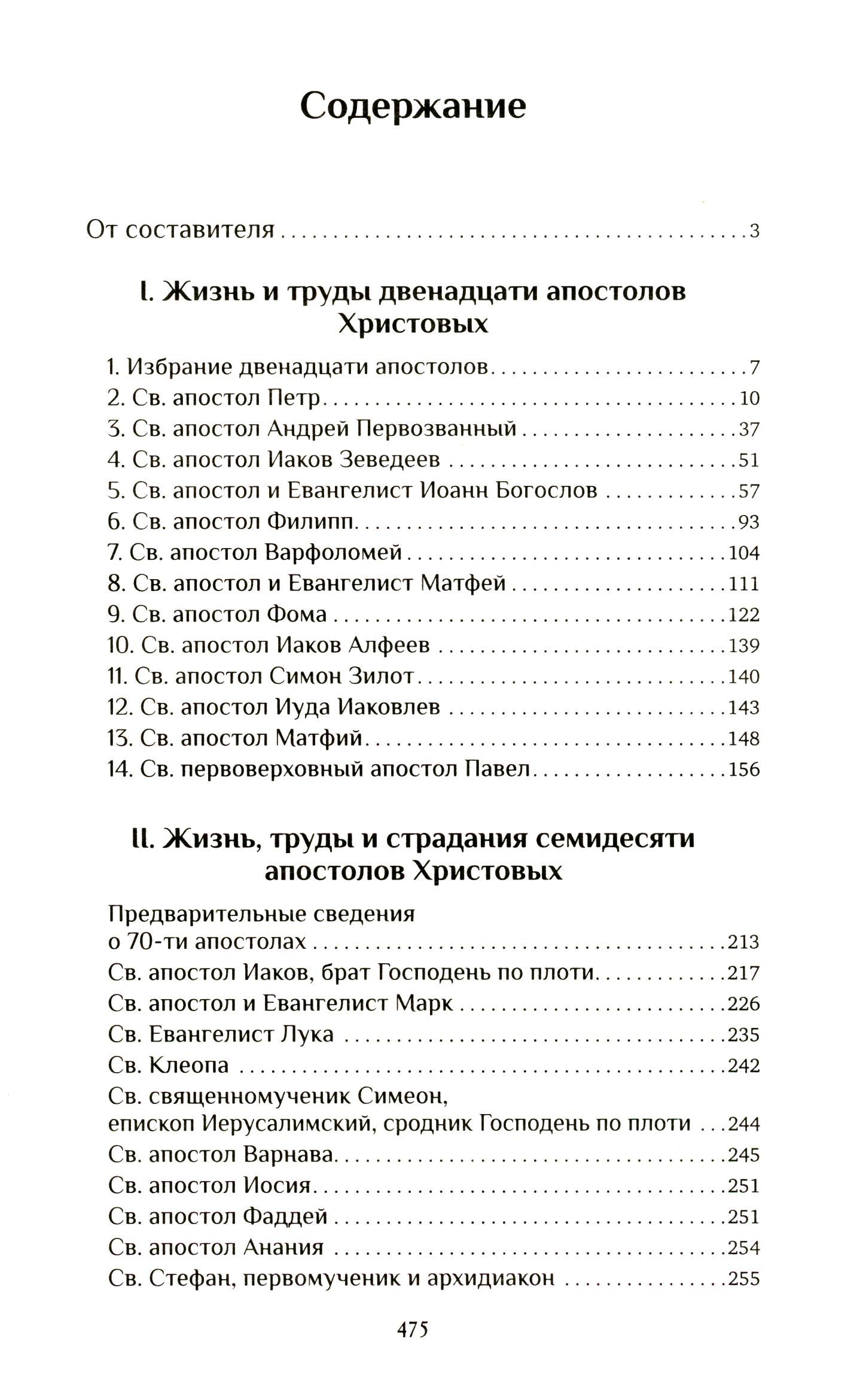 Жития святых славных и всевальных апостолов