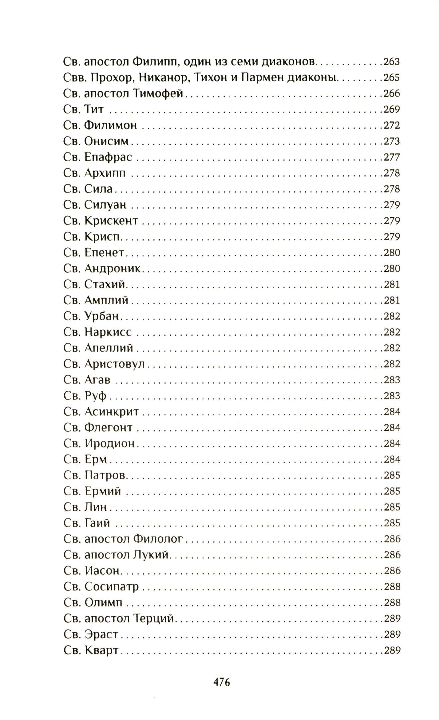 Жития святых славных и всевальных апостолов