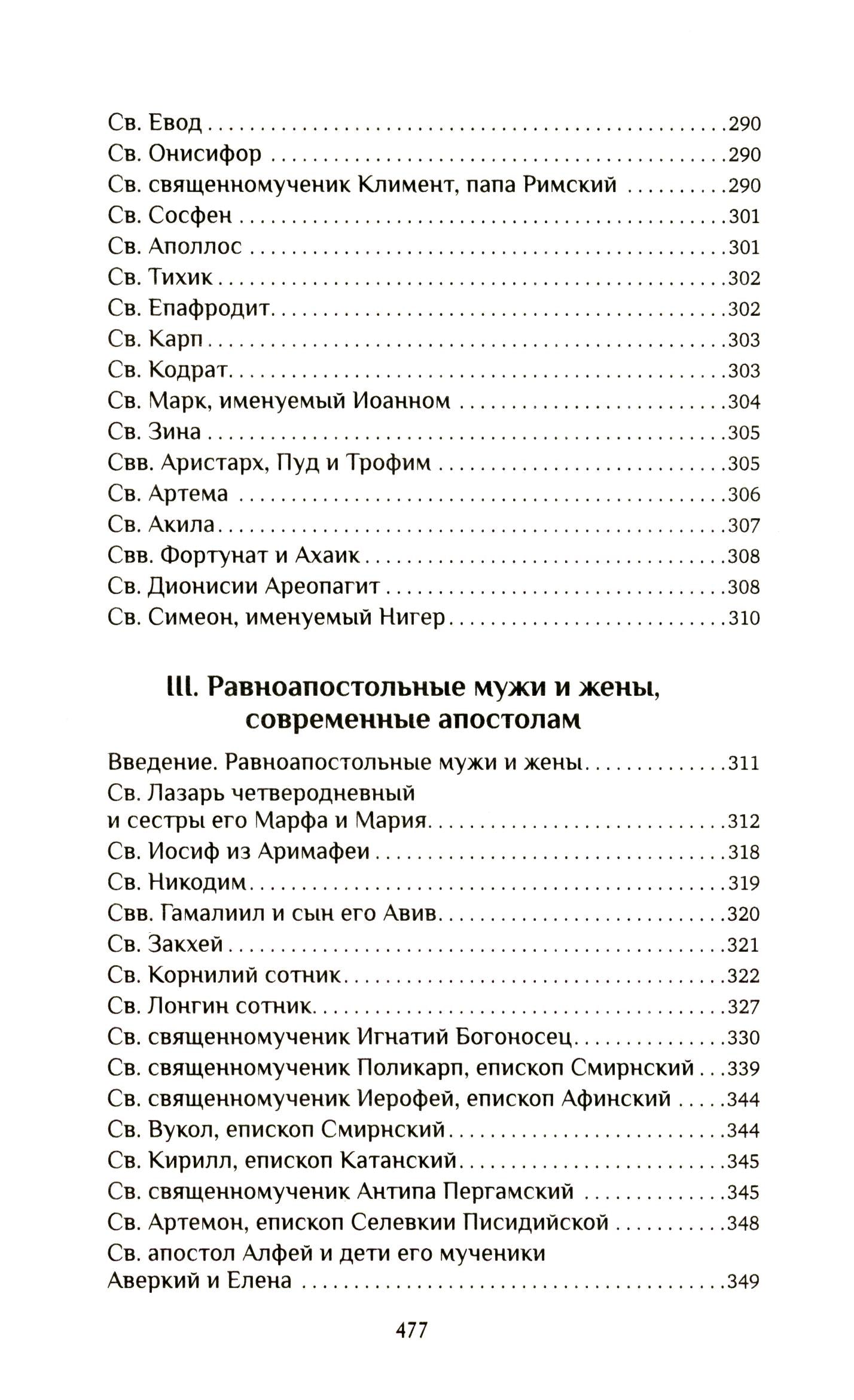 Жития святых славных и всевальных апостолов