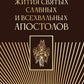 Жития святых славных и всевальных апостолов