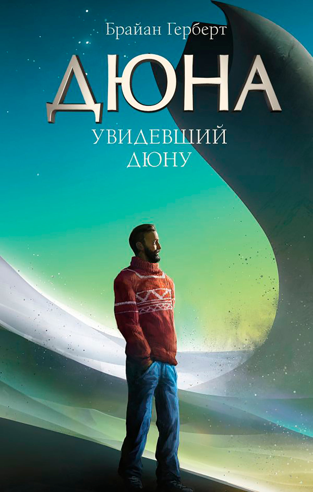 Увидевший Дюну: биографический роман