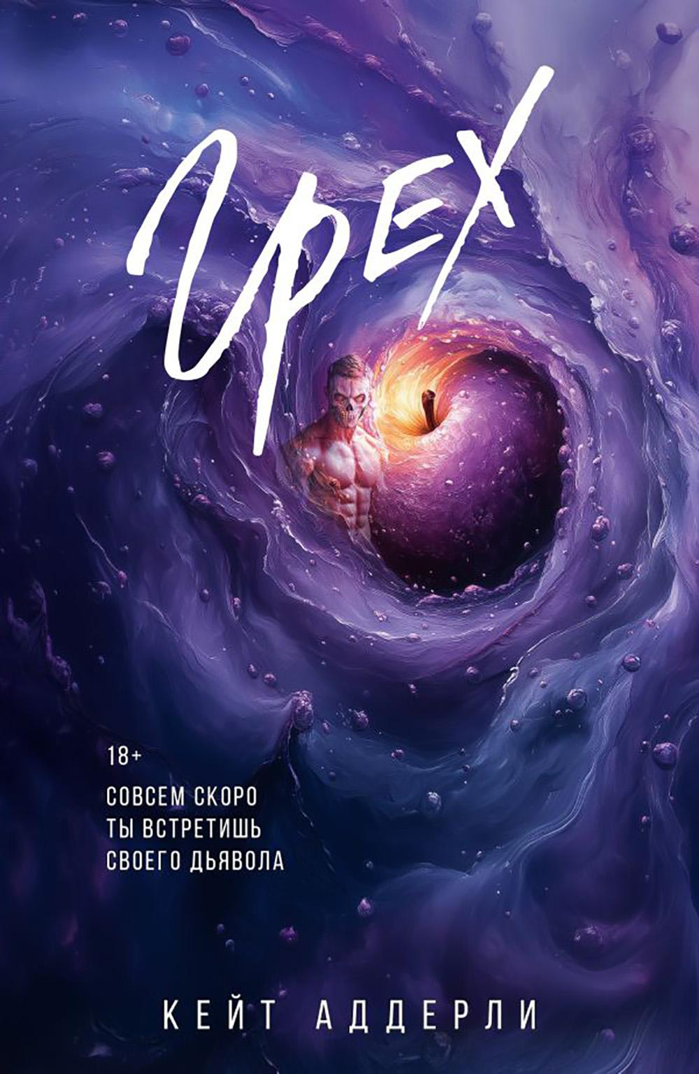 Грех: роман