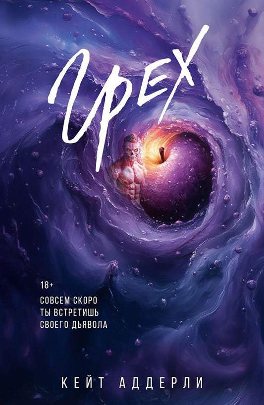 Грех: роман