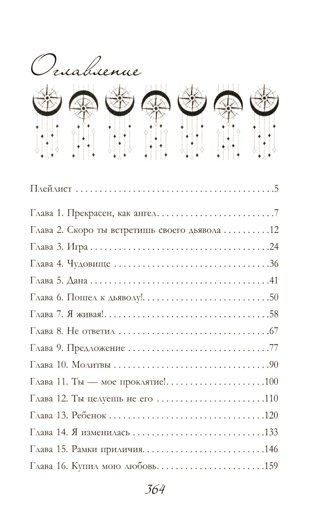 Грех: роман