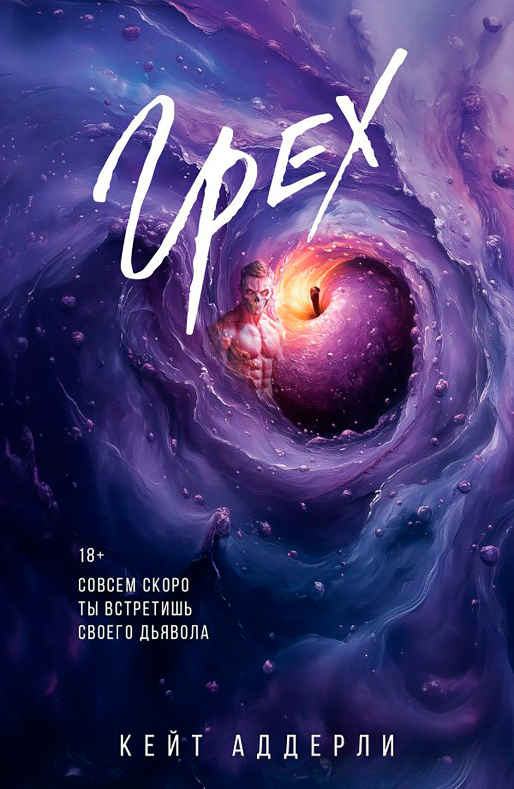 Грех: роман