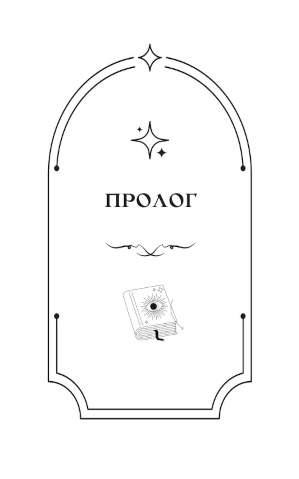 Колыбельная ведьм. Скриптум Первый