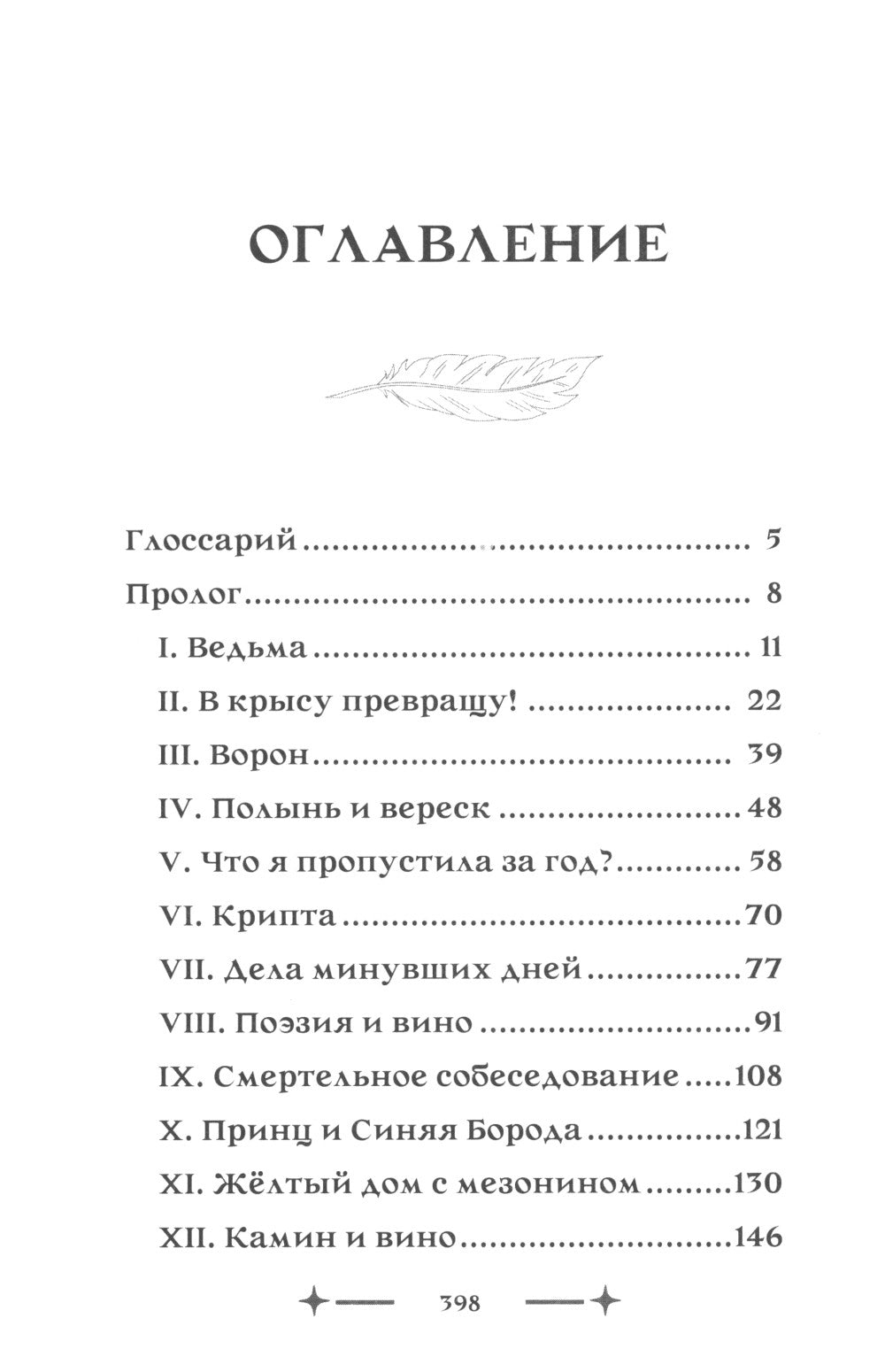 Колыбельная ведьм. Скриптум Первый